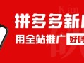 拼多多新店可以用全站推廣嗎？全店推廣傭金算多少？