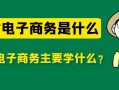 農村電子商務是什麼？農村電子商務主要學什麼？