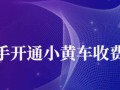 開通快手小黃車條件是啥？需要收費嗎？