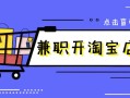 兼職開淘寶店鋪劃算嗎？兼職開網店一個月能掙多少？