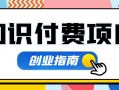 想要在知識付費平台上創業？這些項目值得你關注！