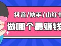 揭秘社交媒體平台：小紅書、抖音、快手做哪個自媒體更賺錢？