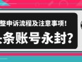 頭條賬号被永封？完整申訴流程及注意事項！