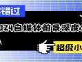 2024自媒體前景深度分析：機遇與挑戰，如何零基礎起步？