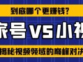 百家号VS小視頻：哪個更賺錢？揭秘視頻領域的巅峰對決