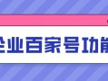 原創标簽申請攻略：百家号創作者必看指南