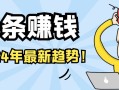 頭條賺錢：獨家揭秘2024年最新流行趨勢！