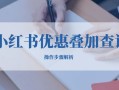 千帆PC端必備！小紅書優惠疊加查詢操作步驟解析