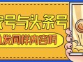 百家号與頭條号可以發同樣内容嗎？如何引流？