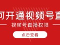 2024年微信視頻号如何開通直播權限？詳細教學！