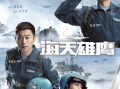 軍旅大劇《海天雄鷹》首周獲贊 朱亞文演繹“刀尖舞者”試飛員熱血啟航