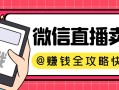 親身經曆分享：微信直播賣貨，無保證金是個啥體驗？