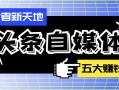 創作者新天地：掌握頭條自媒體五大賺錢方式，你也能變現！