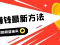 2024新趨勢：了解頭條賺錢最新方法，提前布局你的收益未來