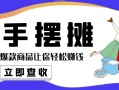 新手适合擺些什麼地攤？這5類爆款商品讓你輕松賺錢