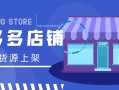 拼多多店鋪在哪找貨源上架？新店怎麼快速起步？