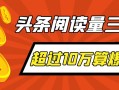 頭條閱讀量三指标解密，超過10萬算爆文？