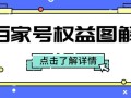 百家号多少浏覽量才有收入？百家号浏覽量與收益的關系