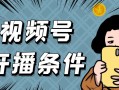 視頻号直播需要什麼條件？開播如何才能獲得更多流量？