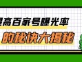 如何選擇百家号視頻的标題和标簽？提高曝光率的秘訣大揭秘！