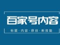 百家号視頻攻略：如何打造高人氣、高質量的視頻内容？