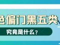 黑五類真相：偏門的高利潤背後是怎樣的風險？