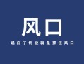 2024年的風口會是什麼？探索未來多元化創業風口