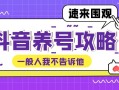 2024年抖音賬号養成攻略：掌握正确養号方法，務必收藏！