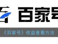 百家号10秒短視頻有收益嗎？如何選擇适合自己的領域