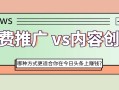 付費推廣 vs内容創作：哪種方式更适合你在今日頭條上賺錢？