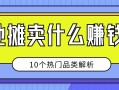 小本創業，地攤賣什麼賺錢？10個熱門品類解析