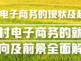 農村電子商務的現狀及趨勢！農村電子商務的就業方向及前景全面解析！