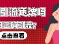 抖音引流是屬于違法嗎？如何正确在抖音引流？