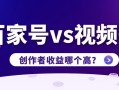 百家号和視頻号有什麼區别？創作者收益哪個高？