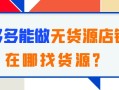 拼多多能做無貨源店鋪嗎？在哪找貨源？