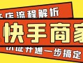 快手商家開店流程解析：人臉識别、銀行卡認證，一步搞定！