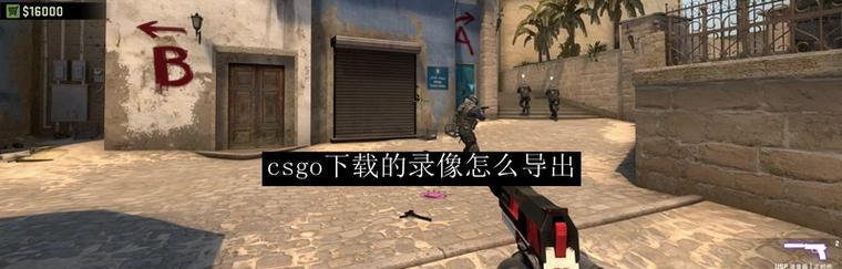 《CSGO》連跳攻略（一步步教你成為連跳高手）-第3張圖片