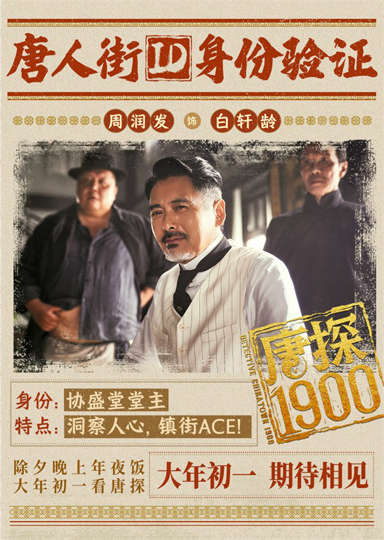 《唐探1900》曝預告 全明星陣容蛇年“笑闖金山”-第4張圖片