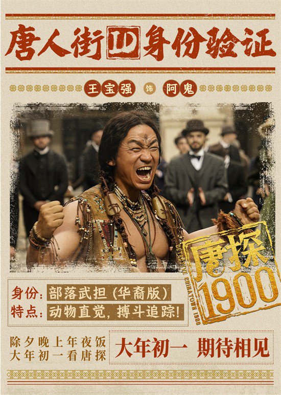 《唐探1900》曝預告 全明星陣容蛇年“笑闖金山”-第2張圖片