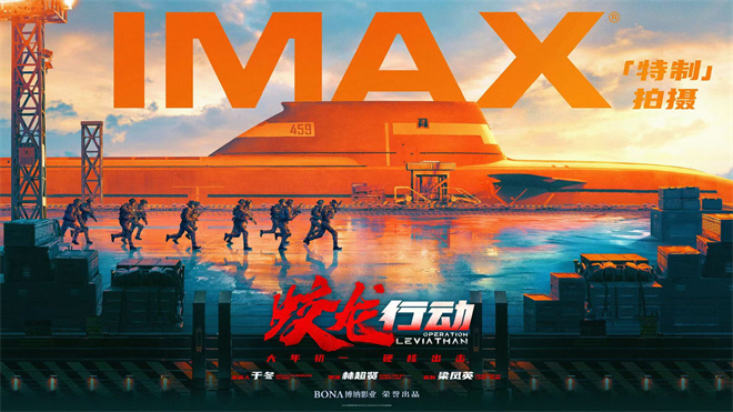 《蛟龍行動》曝IMAX海報 黃軒于适張涵予等主演-第1張圖片