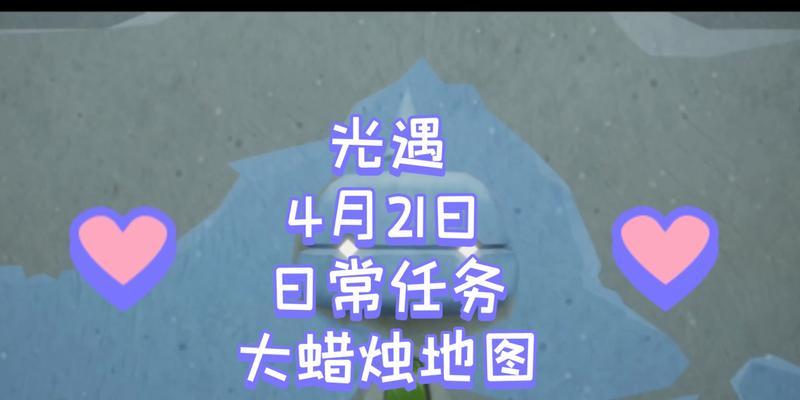 《光遇》2.8每日任務詳解（如何完成2024年的每日任務）-第2張圖片