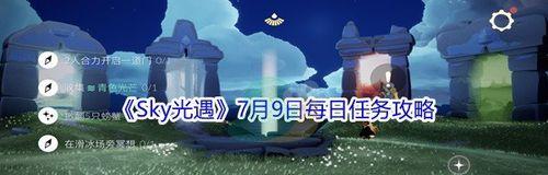 《光遇》1.29每日任務攻略（輕松完成任務，盡享遊戲樂趣）-第2張圖片