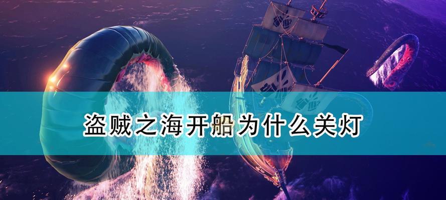 《盜賊之海》海戰攻略（打造無敵海上霸主的關鍵技巧）-第3張圖片