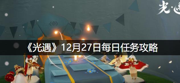 《光遇》12.14每日任務攻略（探索秘境，收集信物，完成任務，獲取獎勵）-第1張圖片