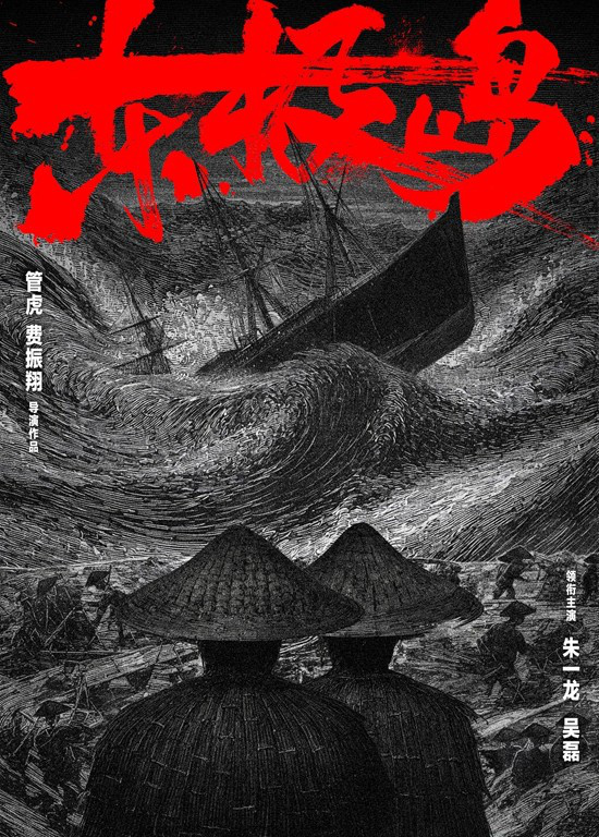 管虎《東極島》殺青！朱一龍、吳磊飾演漁民兄弟-第2張圖片