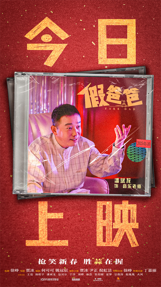 《假爸爸》正式上映!賈冰尹正帶來開年合家歡喜劇-第4張圖片