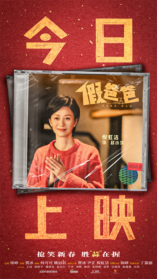 《假爸爸》正式上映!賈冰尹正帶來開年合家歡喜劇-第5張圖片