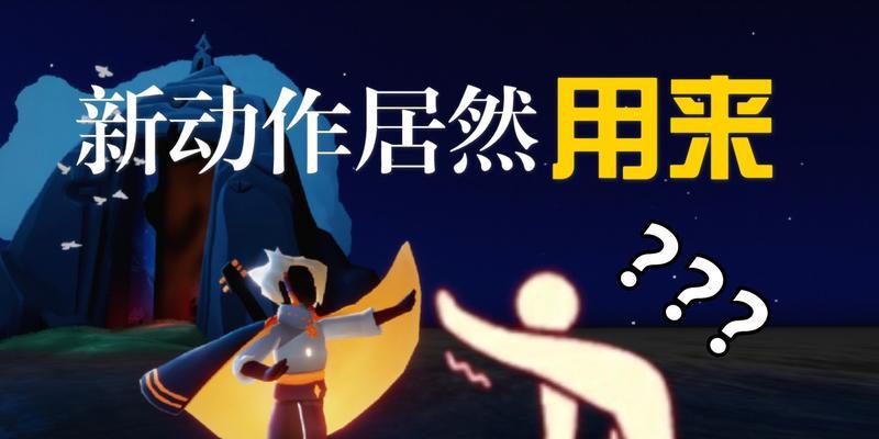 《光遇》哈欠表情獲取方法攻略（如何獲得Sky中的哈欠表情？Sky哈欠表情獲取攻略）-第1張圖片