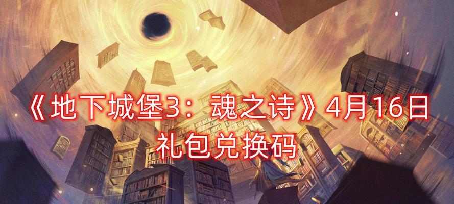 《地下城堡3魂之詩》遊戲金币詛咒，解密獲得之道（魂之詩玩家必讀，攻略金币詛咒，從此不再為金币發愁！）-第1張圖片