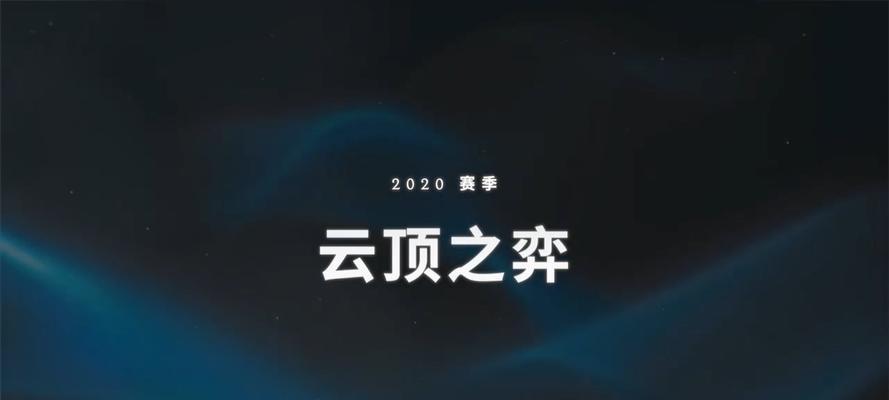 《LOL》雲頂之弈開放時間（遊戲愛好者必看，2024年最新雲頂之弈開放時間）-第1張圖片